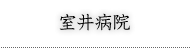 室井病院　医療法人大田原厚生会